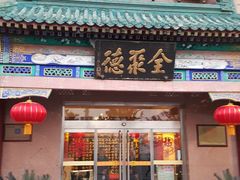 -北京全聚德(天安门店)