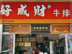 门面-好成财牛排馆(涂门街总店)