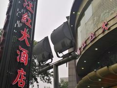 -满江红大酒店(城站店)