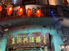 门面-皇饭儿·王润兴酒楼(河坊街店)