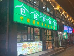 -巴达木食府