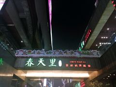 -春天里·老街坊餐厅(港隆广场店)