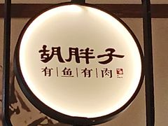 -胡胖子·湖南土菜(龙岗中心城店)