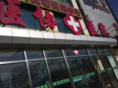 店面-北京民众安康体检中心
