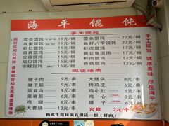 -海平馄饨(逍遥二路店)