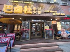 -巴卤社老火锅(财富店)