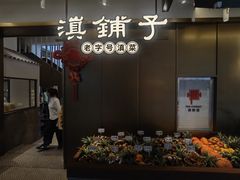 -滇铺子·云南特色菜·第九届野生菌美食节(东风东路c86店)