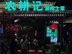 门面-农耕记·湖南土菜(halo广场店)