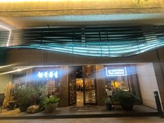 -青藤茶馆(南山路店)