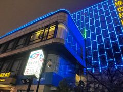 -维也纳国际酒店·苏州观前街平江路察院场地铁站店
