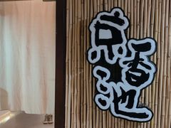 -锦初·禅意4K影院式足道·新中式SPA(茂业天地店)