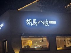 -胡马八破·川菜小馆(高新万达店)