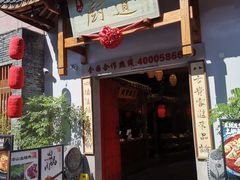 门面-厨道重庆菜馆(鸳鸯店)