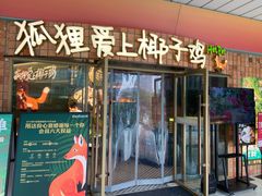 -狐狸爱上椰子鸡(滨江星光大道店)