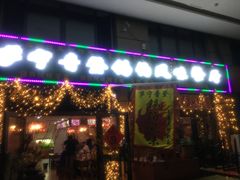 门面-萨宁音登锡伯风味餐厅(一楼店)