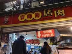 -袁师傅烤肉(弹子石店)