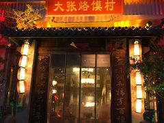 门面-大张烙馍村(绿地店)
