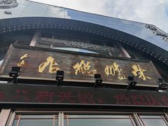 -荣鹏风味烀饼总店