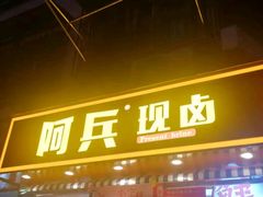 -阿满卤香鸡(新街口印象汇店)