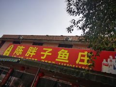 -陈胖子鱼庄(黄辣丁新津店)