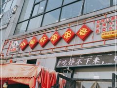 门面-小郡肝火锅串串香(万达总店)