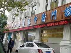 -上海广德中医门诊部