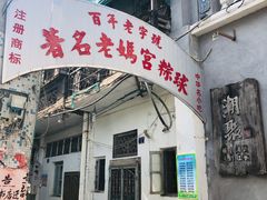 门面-老妈宫粽球