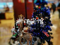 -浙江宾馆·花园餐厅·自助餐厅·茶吧