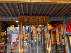 门面-小街天府(西工小街店)