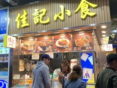 -佳记小食店(旺角店)