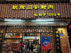 门面-聪辉同安老美食饭店(大元路店)