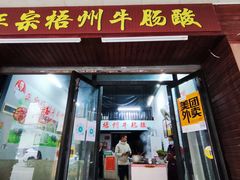 门面-正宗梧州牛肠酸
