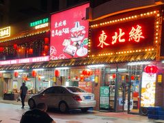 -东北缘餐厅(兰埔路店)