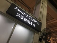 -云顶高原