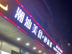 门面-东记潮汕美食砂锅粥小炒烧烤(镇南大街店)