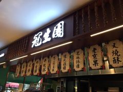 门面-武汉冠生園(吉庆街店)
