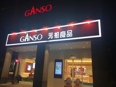 门面-GANSO元祖食品(滨湖万达店)