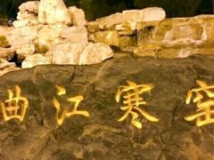 -西安曲江寒窑遗址公园