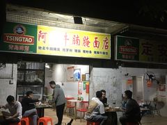 -阿阳牛腩腌面店