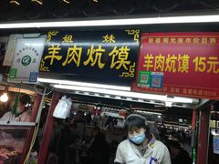 门面-鼓楼夜市