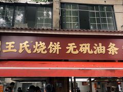 -文武王氏烧饼·无矾油条(西溪路店)