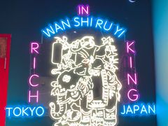 -撒椒小酒馆馆池袋店