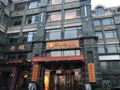 -牟传仁饭庄(星海店)