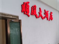 门面-金时代顺风大酒店(金山店)