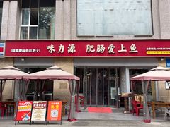 -味力源·肥肠爱上鱼(红牌楼金冠好店)