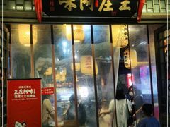 门面-王庄阿咪海鲜大排档(上下杭店)