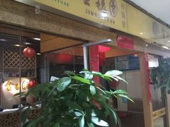 门面-金穗园·砂锅粥.醉鸡煲火锅(长寿路店)