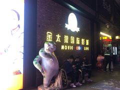 -金太狼4k国际影城