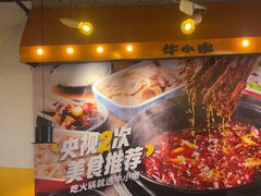 -牛小嫩串串火锅(延边大学文化城店)