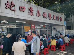 -蛇口康乐快餐鱼仔档(翠苑小区店)